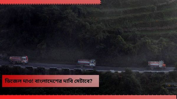 India-Bangladesh: ভারতকে ছাড়া স্তব্ধ হয়ে যাবে বাংলাদেশ! এবার ডিজেলের জন্য হাত পাতছে ঢাকা