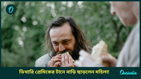 স্বামী, ছয় সন্তান ছেড়ে প্রেমিক ভিখারির সঙ্গে বাড়ি ছেড়ে পালালেন মহিলা!