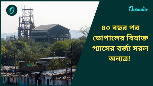 Bhopal Gas Tragedy: ৪০ বছর পর, ভোপাল গ্যাস দুর্ঘটনার বিষাক্ত বর্জ্য সরানো হল, শুরু নষ্ট করার প্রক্রিয়া