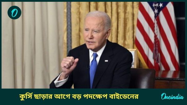 Joe Biden: কুর্সি ছাড়ার আগে ক্ষমতার বেনজির প্রয়োগ, ট্রাম্পের শপথের আগে বড় কাজ সারলেন বাইডেন!