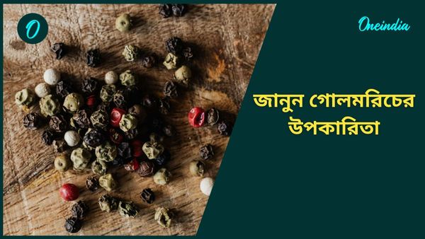 গোলমরিচের এই প্রতিকারগুলিতেই কাটবে আর্থিক সঙ্কট থেকে শনি দোষ 
