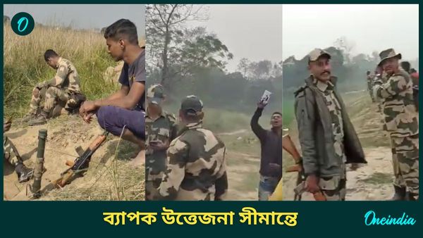 BSF-BGB এর মধ্যে নজিরবিহীন সংঘাত, 'সমরাস্ত্র' হাতে তৈরি জওয়ানরা! বাংলার সীমান্তে 'ভারত মাতা'র নামে স্লোগান