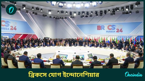 Indonesia Joins BRICS: পূর্ণ সদস্য হিসেবে ব্রিকসে যোগ দিল ইন্দোনেশিয়া, ঘোষণা ব্রাজিল সরকারের