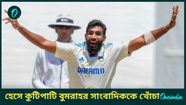 Jasprit Bumrah: নিজের সম্পর্কে খবর দেখে হেসে কুটিপাটি বুমরাহ, সোশ্যাল মিডিয়ায় কটাক্ষ সাংবাদিককে