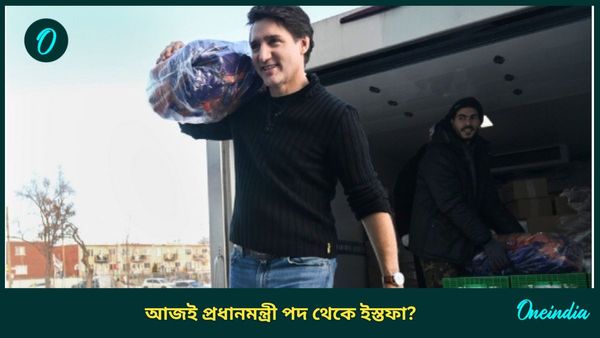 Canada: ভারতের সঙ্গে পাঙ্গা! কানাডার রাজনীতিতে বড় বদলের ইঙ্গিত, প্রধানমন্ত্রী পদ থেকে আজই ইস্তফা ট্রুডোর