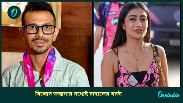 Yuzvendra Chahal: বিচ্ছেদ জল্পনার মধ্যেই চাহালের বার্তা, তারকা ক্রিকেটারের পোস্ট ধনশ্রীকে ইঙ্গিত করেই?