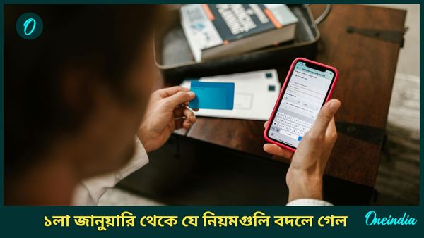 Changes From 1st January: বছর ঘুরতেই বদলে গেল একাধিক নিয়ম, গ্যাসের দামই কমল না, সঙ্গে...