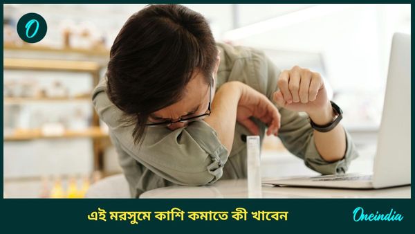 শীতে কাশির সমস্যায় জেরবার হচ্ছেন? দ্রুত রেহাই পেতে ভরসা রাখুন এই খাবারগুলির ওপর