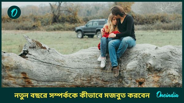 এই রেজোলিশনগুলি মানলেই ফিরবে পুরানো ভালোবাসা, অটুট থাকবে বন্ধনও