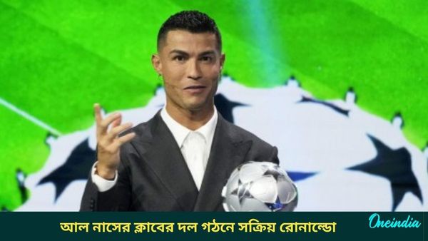 Al-Nassr: আল নাসের ছাড়ার জল্পনা অতীত! শক্তিশালী দল গঠনে সক্রিয় ভূমিকা নিচ্ছেন রোনাল্ডো