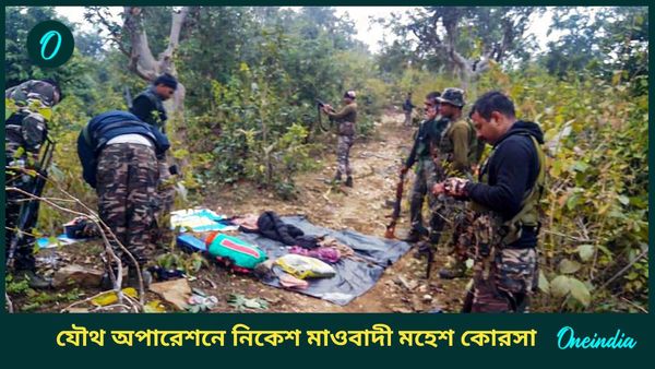 মাওবাদীদের আইইডি বিশেষজ্ঞ, সুকমা পুলিশকে ঘোল খাওয়ানো মহেশ অবশেষে নিকেশ যৌথ অপারেশনে