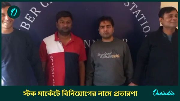 Bidhannagar: কম সময়ে বেশি লাভ! ফাঁদে পা দিয়ে ২৪ লক্ষ খোয়ালেন বিধাননগরের ব্যক্তি; গ্রেফতার ২ প্রতারক