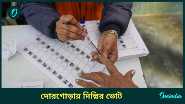 Delhi Assembly Election 2025: দিল্লিতে ত্রিমুখী লড়াইতে আপ, বিজেপি, কংগ্রেস; কবে হবে ভোট? ঘোষণা মঙ্গলে