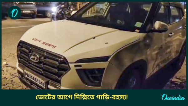 Delhi Polls: ভোটের দিল্লিতে গাড়ি থেকে মিলল ৮ লক্ষ টাকা, মদের বোতল-সহ আপের লিফলেট! বেজায় অস্বস্তিতে শাসকদল