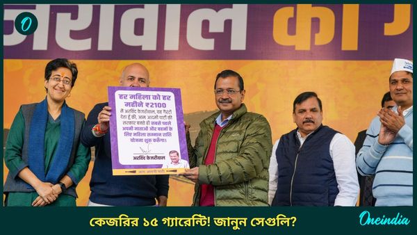 Delhi Election 2025: মেট্রোর টিকিটে ৫০ শতাংশ ছাড়, বিয়ের খরচ নেবে সরকার! কেজরি ১৫ টা গ্যারেন্টিতে জানেন কী আছে?