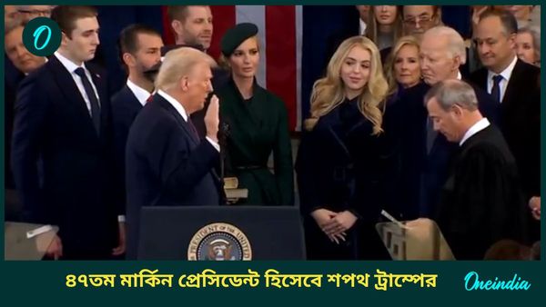 Donald Trump Inauguration: মসনদে দ্বিতীয়বার, ৪৭ তম মার্কিন প্রেসিডেন্ট হিসেবে শপথ নিলেন ডোনাল্ড ট্রাম্প