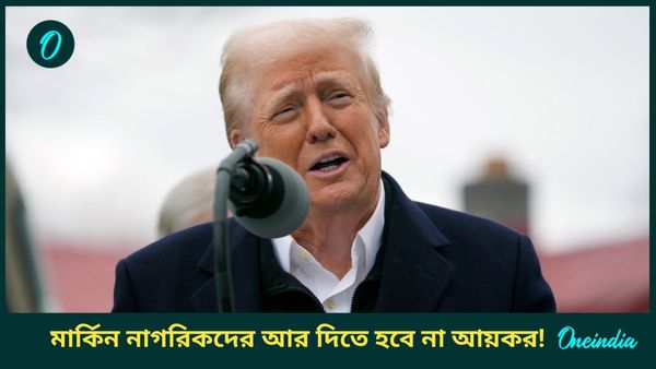 Donald Trump: আমেরিকায় উঠে যাবে আয়কর, প্রস্তাব ট্রাম্পের; পরিবর্তে কী ব্যবস্থা?