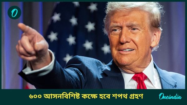 Donald Trump Inauguration Day: রাষ্ট্রনেতা থেকে ধনকুবের, ট্রাম্পের শপথ অনুষ্ঠানে অতিথি আসনে কারা থাকছেন?