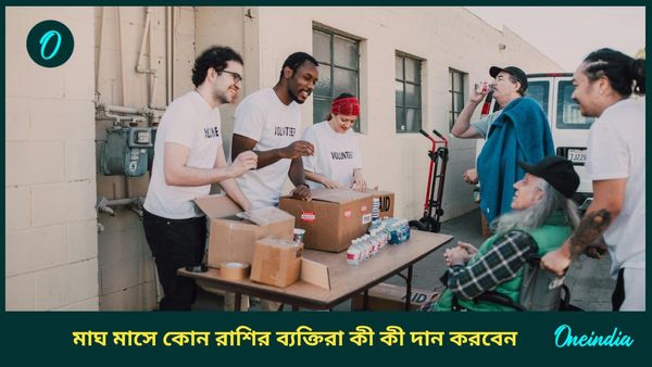 ভাগ্য ফেরাতে মাঘ মাসে রাশি অনুযায়ী এই জিনিসগুলি দান করুন, পাবেন বিষ্ণুর কৃপাও  