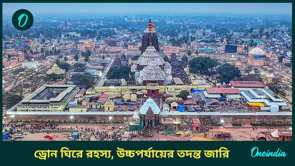 Puri Jagannath Temple: পুরীর জগন্নাথ মন্দিরের উপর চক্কর রহস্যময় ড্রোনের, নাশকতার ছক?