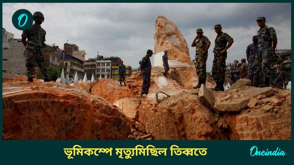 Earthquake Death Toll: পরপর পাঁচবার ভূমিকম্প তিব্বতে, ৫০ পেরোল মৃত্যু; কম্পনে আতঙ্ক ভারতেও