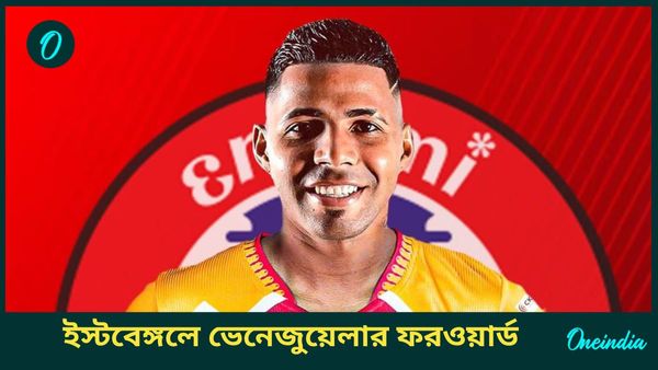 East Bengal: ডার্বির আগে আক্রমণভাগ মজবুত করল ইস্টবেঙ্গল, সই করলেন ভেনেজুয়েলার রিচার্ড সেলিস