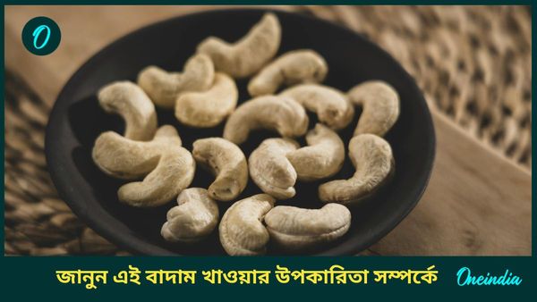 এই বাদাম খেলে শরীর থাকবে সতেজ, কমবে বড় রোগের ঝুঁকিও, খান নাকি?  