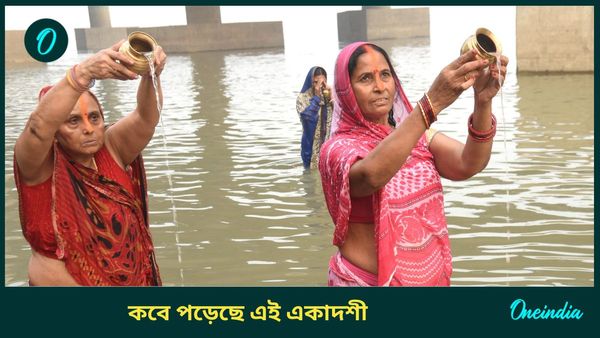 কবে পড়েছে এই একাদশী, জানুন শুভ সময়, দিন, গুরুত্ব সম্পর্কে, কোন কোন কাজ করবেন না
