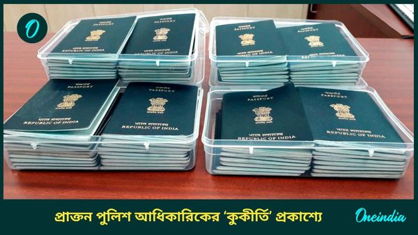 Fake Passport: জাল পাসপোর্ট ভেরিফাই করে পেতেন মোটা টাকা! জোড়-বিজোড়ের খেলা ধৃত কলকাতা পুলিশের প্রাক্তন SI-এর