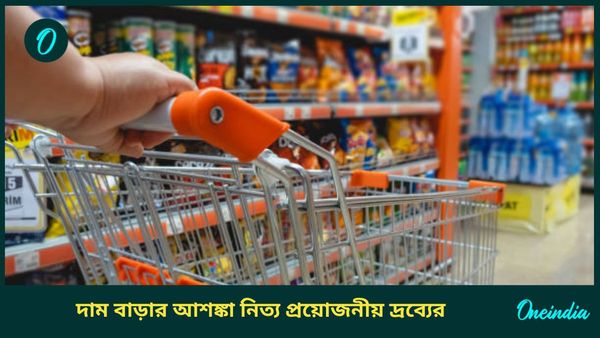 FMCG Products: সংসারের খরচ বাড়বে আরও! সাবান, তেল থেকে চা-কফি, দাম বাড়তে পারে নিত্য প্রয়োজনীয় দ্রব্যের