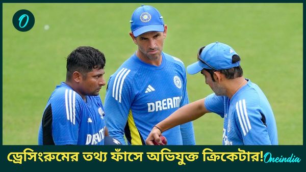 Gautam Gambhir: ভারতীয় ড্রেসিংরুমের তথ্য মিডিয়ায় ফাঁস! গম্ভীর বিসিসিআইকে জানালেন অভিযুক্ত ক্রিকেটারের নাম