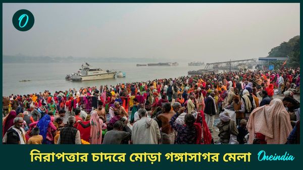 Gangasagar Mela: নিরাপত্তার চাদরে মোড়া গঙ্গাসাগর মেলা, বিশেষ অনুসন্ধানকারী দল মোতায়েন করল এনডিআরএফ