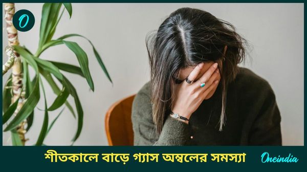শীতে গ্যাস, বদহজমের সমস্যা বাড়ে, কিন্তু কেন? রেহাই মিলবে কোন ঘরোয়া উপায়ে 