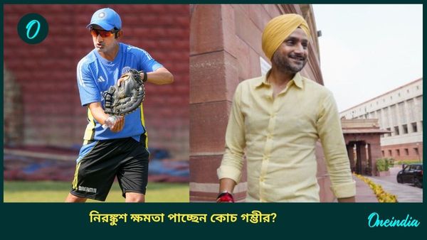 BCCI: কোচ গম্ভীরের হাতেই নিরঙ্কুশ ক্ষমতা দিচ্ছে বিসিসিআই? চ্যাপেল আমলের সঙ্গে তুলনা হরভজনের