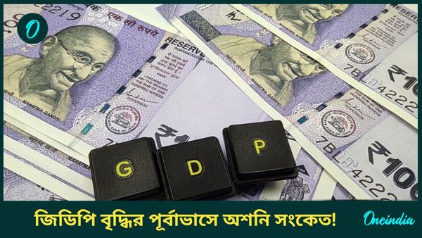 GDP Growth: করোনাকালের পর ফের তলানিতে ভারতের জিডিপি! পূর্বাভাসে 'অশনি সংকেত'