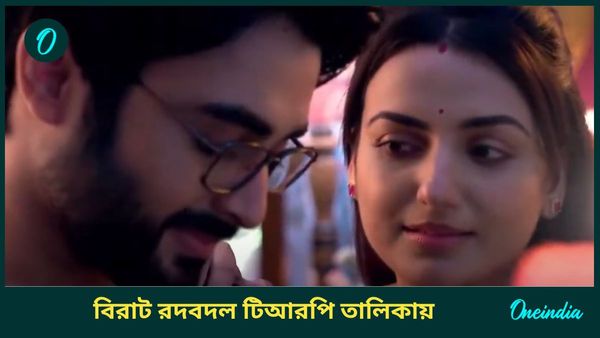 TRP List: গীতার দাপটে উড়ে গেল ফুলকি, কথা, বিরাট রদবদল টিআরপি তালিকায় 
