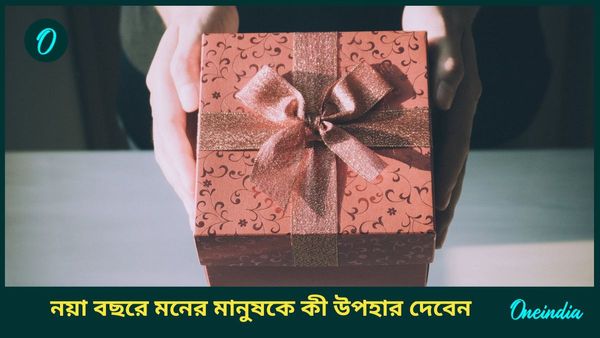 New Year 2025: নতুন বছরে প্রিয়জনকে কম বাজেটের এই উপহার দিয়েই মন জিতে নিন