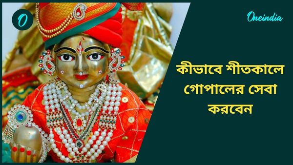 শীতকালে কীভাবে গোপালের সেবা করবেন, ভোগেই বা কী নিবেদন করবেন 