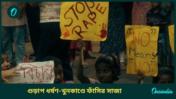 Gurap Rape and Murder Case: গুড়াপে শিশুকন্যাকে ধর্ষণ ও খুনকাণ্ডে দোষীকে মৃত্যুদণ্ডের সাজা শোনাল আদালত