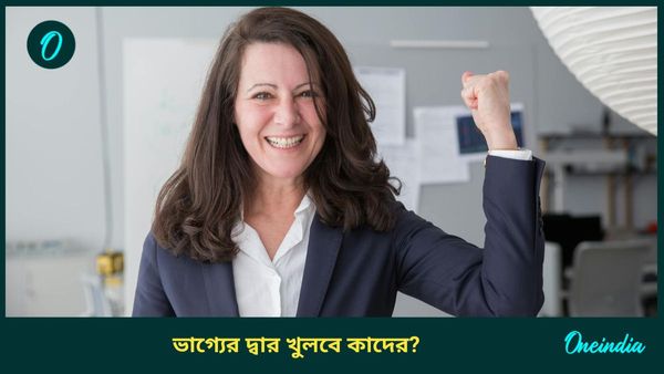 নতুন বছরের শুরুতেই শুক্রের নক্ষত্র বদলে নয়া ধামাকা, ব্যবসা ফুলে ফেঁপে উঠবে কাদের