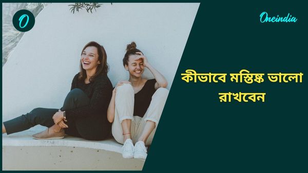নতুন বছরে মস্তিষ্ক ভালো রাখতে, মানসিক চাপ কমাতে মানুন এই টিপসগুলি