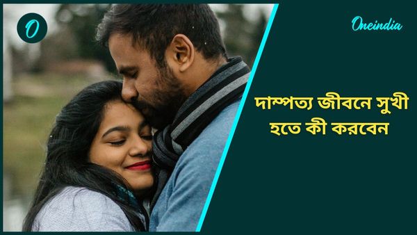 এই টিপসগুলি মেনে চললেই দাম্পত্য জীবনে থাকবে ভরপুর সুখ
