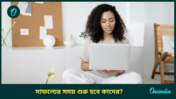 মার্গী হতে চলেছে এই শুভ গ্রহ, চাকরি থেকে ব্যবসায় লাভ হবে কোন রাশির ব্যক্তিদের