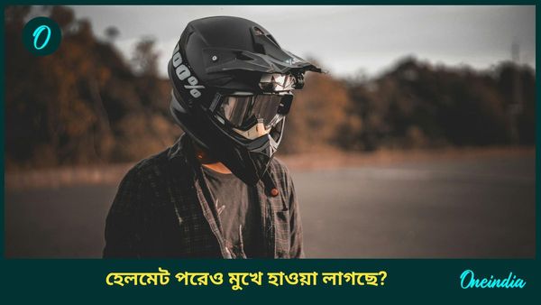 হেলমেট পরেও মুখে ঠান্ডা হাওয়া লাগছে, এই উপায়গুলি মানলেই শরীর গরম থাকবে 