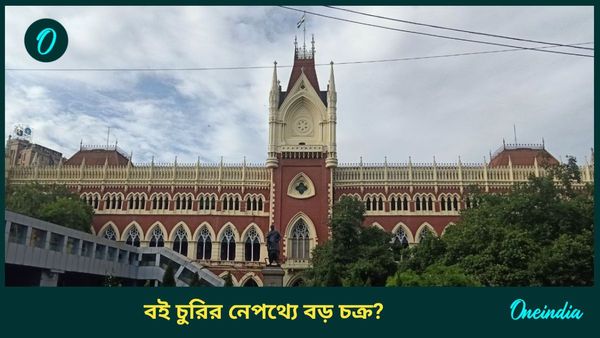 Calcutta HC: সরকারি গুদাম থেকে তিন কোটির বই চুরি! “একা কারও পক্ষে সম্ভব নয়,” কী আশঙ্কা হাইকোর্টের?