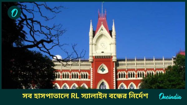 Saline Case: “নোটিস দিতে দেরি কেন?” স্যালাইনকাণ্ডে রাজ্যকে প্রশ্ন হাইকোর্টের, ক্ষতিপূরণ দিতে নির্দেশ