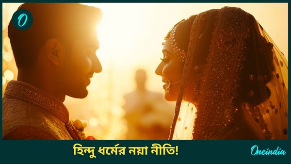 সন্ধ্যায় নয়, বিয়ে করুন সকালে সূর্যের উপস্থিতিতে! তৈরি হিন্দু ধর্মের নয়া 'কোড অফ কনডাক্ট'