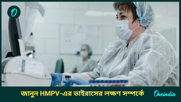 HMPV ভাইরাসে আক্রান্ত হলে বুঝবেন কীভাবে, জানুন লক্ষণ, কীভাবে সতর্ক থাকবেন