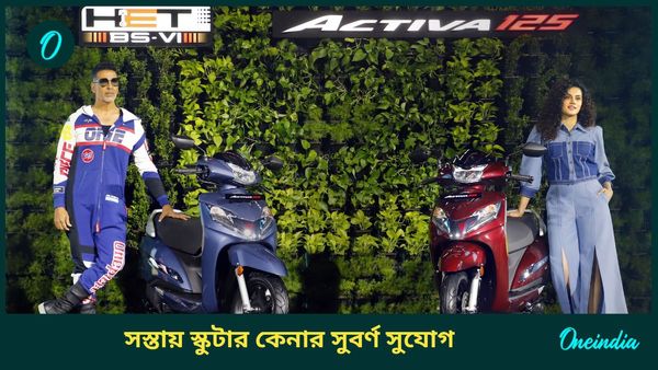 মাত্র ১০ হাজার টাকা দিন আর বাড়ি নিয়ে যান Honda Activa! ধারে কাছে নেই Jupiter কিংবা Access 125 