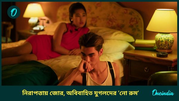 Hotels for Unmarried: অবিবাহিত প্রেমিক যুগলদের আর ঘর ভাড়া নয়, বড়সড় নিয়ম বদল হোটেলগুলিতে